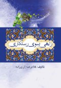 راهی بسوی رستگاری