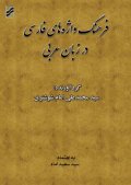 فرهنگ واژه های فارسی در زبان عربی