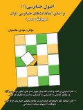 اصول حسابرسی(1) بر اساس استانداردهای حسابرسی ایران (ویرایش دوم)