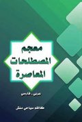 معجم المصطلحات المعاصره