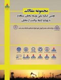 مجموعه مقالات (دومبن کنگره ملی توسعه مخازن شکافداربا رویکرد ازدیاد برداشت از مخازن)