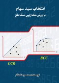 انتخاب سبد سهام با روش کارایی متقاطع