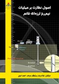 اصول نظارت بر عملیات نیم رخ لرزه ای قائم