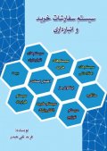 سیستم سفارشات خرید و انبارداری
