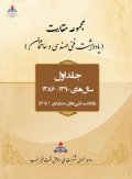 مجموعه مقالات (یادداشت فنی مهندسی و ساختمان) - جلد اول