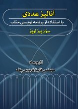 آنالیز عددی با استفاده از برنامه نویسی متلب