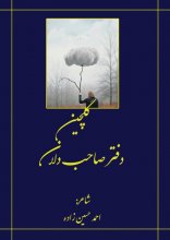 گلچین دفتر صاحب دلان
