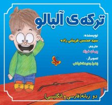 ترکه ی آلبالو
