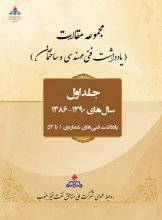 مجموعه مقالات (یادداشت فنی مهندسی و ساختمان) - جلد اول