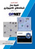 آموزش کاربردی شبیه ساز شبکه های کامپیوتری به کمک نرم افزار OPNET
