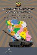 دلاور مردان نیروی زمینی ارتش جمهوری اسلامی در جنگ تحمیلی عراق علیه ایران