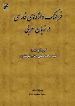 فرهنگ واژه های فارسی در زبان عربی