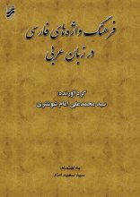 فرهنگ واژه های فارسی در زبان عربی