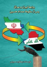 روابط ایران و عراق پس از سقوط صدام حسین